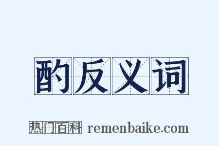 酌反义词是什么意思的图片